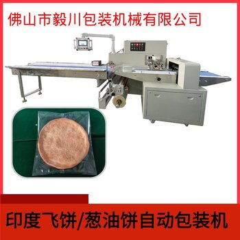 全自動印度飛餅枕式包裝機(jī)多功能蔥油餅包裝機(jī)現(xiàn)貨供應(yīng)